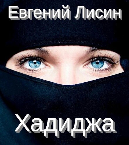Обложка книги Хадиджа