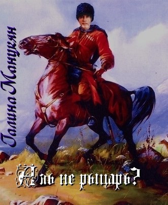 Обложка книги Аль не рыцарь