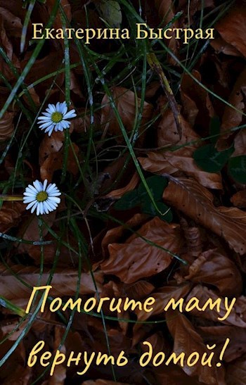 Обложка книги Помогите маму вернуть домой!