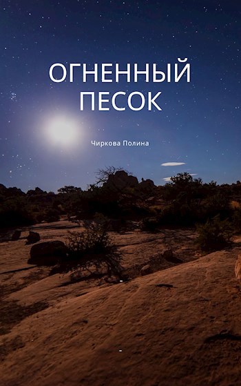 Обложка книги Огненный песок