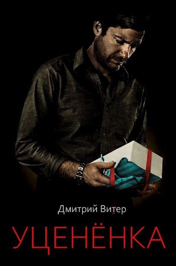 Обложка книги Уценёнка
