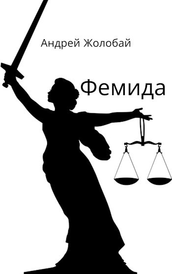 Обложка книги Фемида