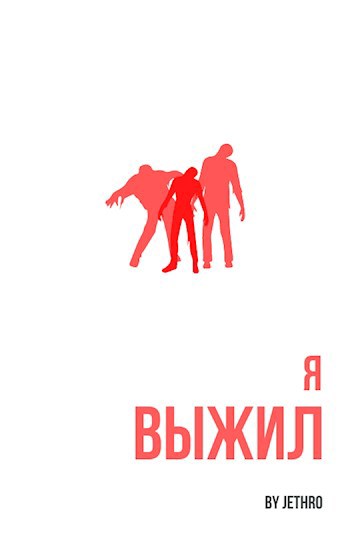 Обложка книги Я выжил