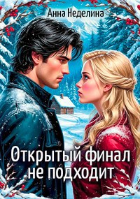 Обложка книги Открытый финал не подходит