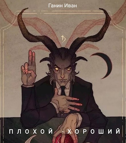 Обложка книги Плохой- Хороший