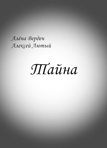 Обложка книги Тайна