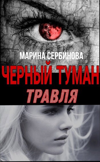 Обложка книги Травля