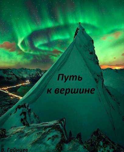 Обложка книги Путь к вершине