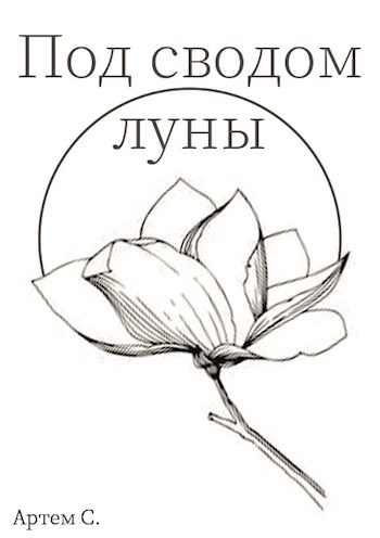 Обложка книги Под сводом луны