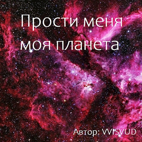 Обложка книги Прости меня моя планета