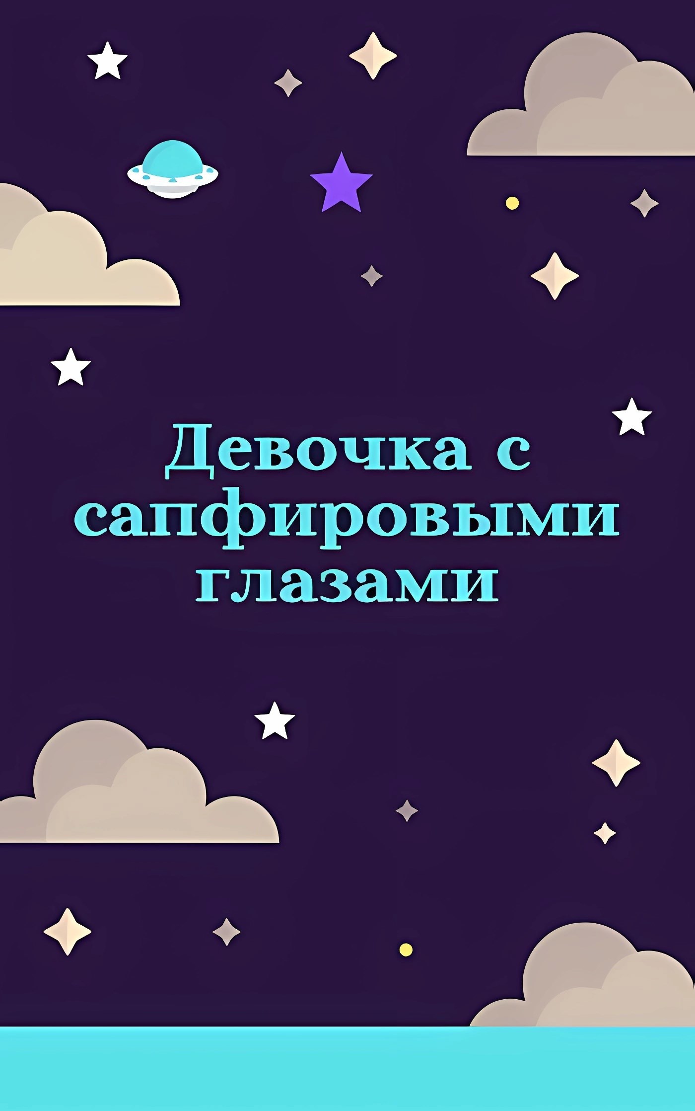 Обложка книги Девочка с сапфировыми глазами
