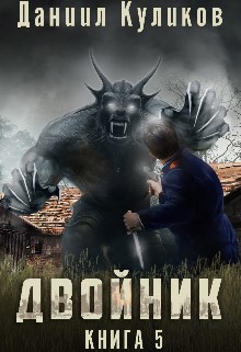 Обложка книги Двойник 5
