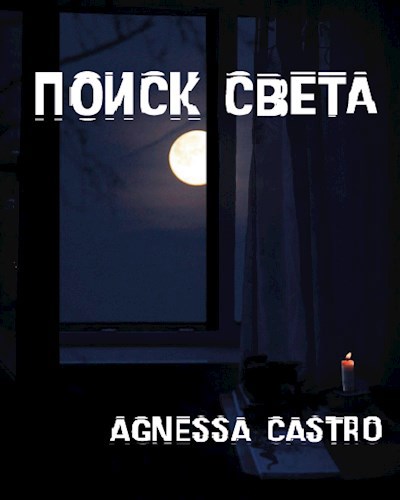 Обложка книги Поиск света