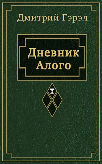 Обложка книги Дневник Алого