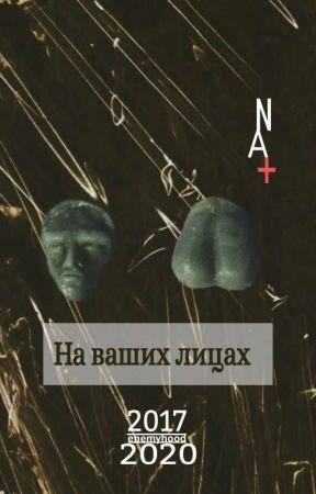 Обложка книги На ваших лицах (2017-2020)