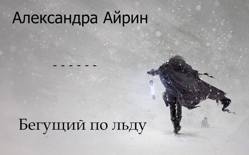 Обложка книги Бегущий по льду