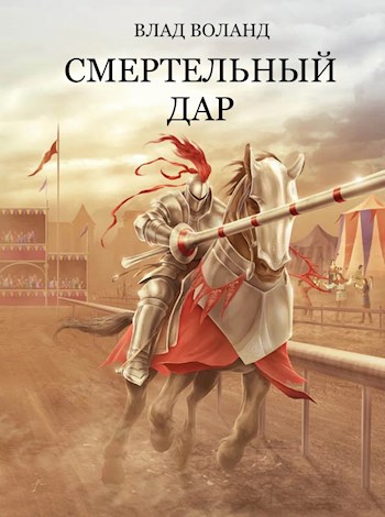Обложка книги Смертельный дар