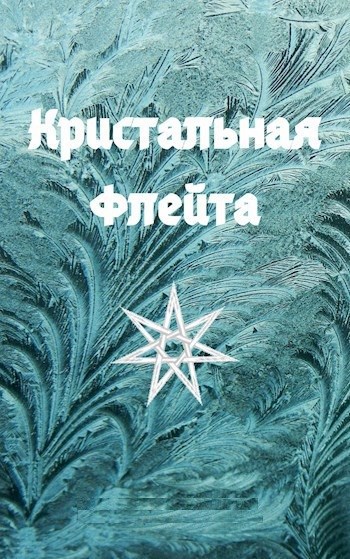 Обложка книги Кристальная флейта