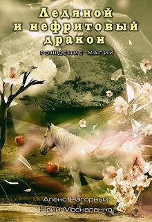 Обложка книги Ледяной и нефритовый дракон. Рождение магии.