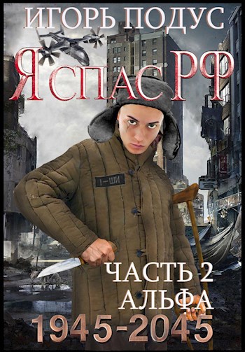 Обложка книги Я спас РФ-2