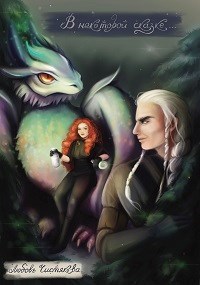 Обложка книги В некоторой сказке