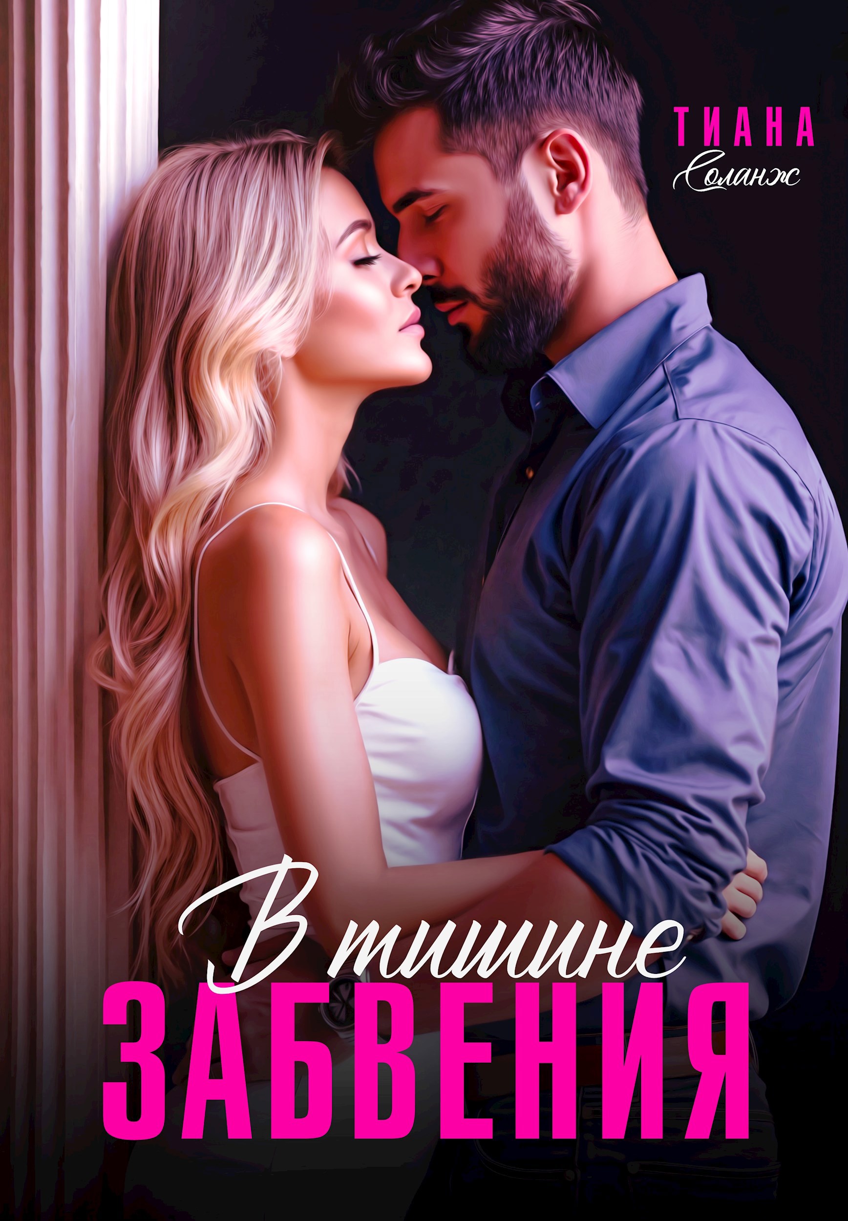 Обложка книги В тишине забвения
