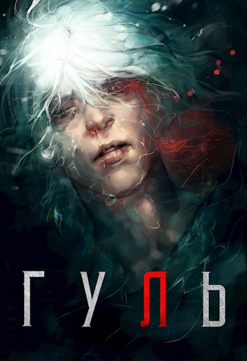 Обложка книги Гуль