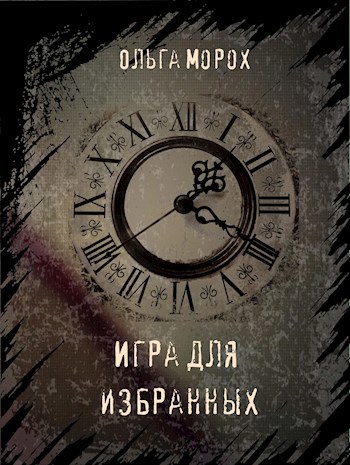 Обложка книги Игра для избранных
