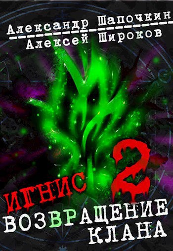 Обложка книги Возвращение клана 2