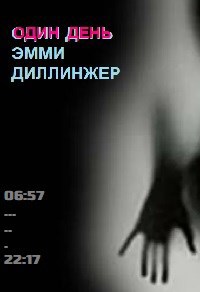 Обложка книги 1 день Эмми Диллинжер