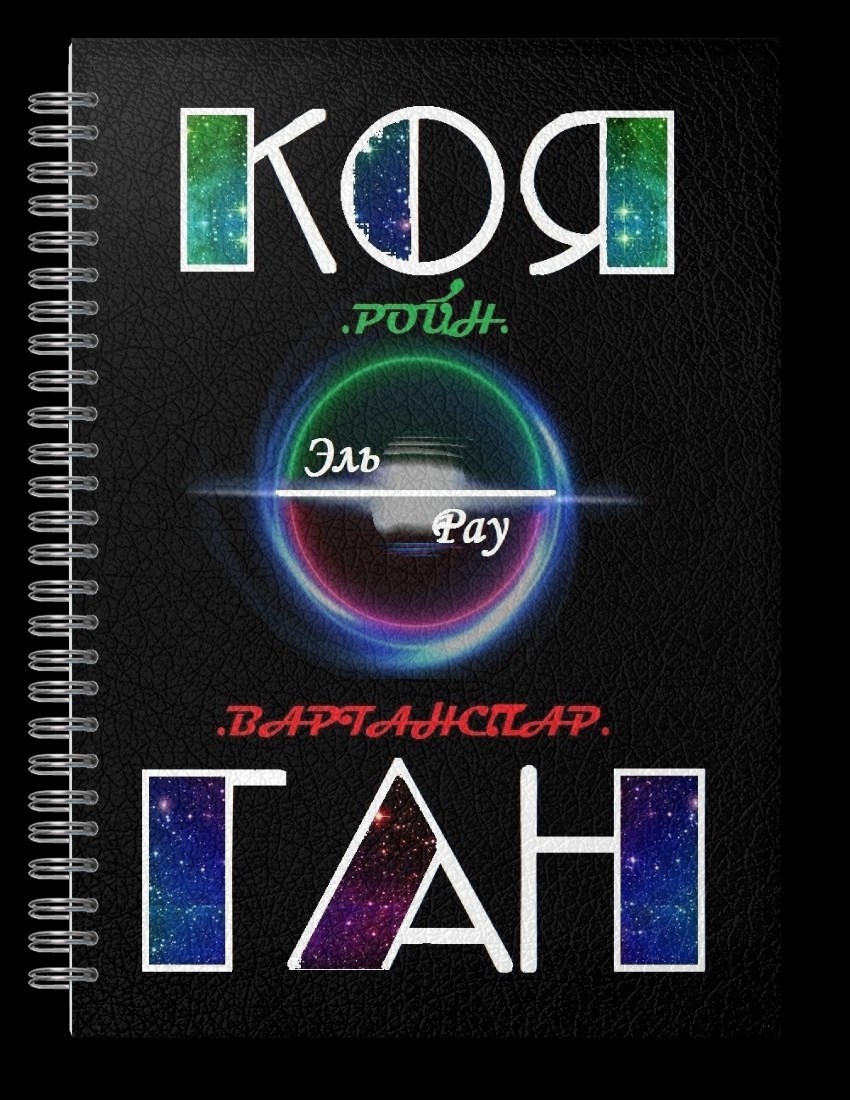 Обложка книги Коя-Ган
