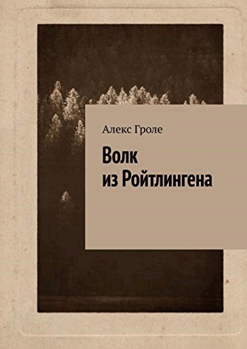 Обложка книги Волк из Ройтлингена