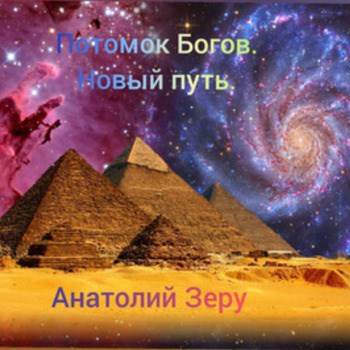 Обложка книги Потомок Богов. Новый путь.