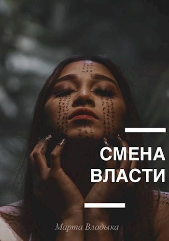 Обложка книги Смена власти