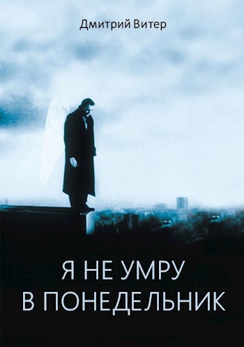 Обложка книги Я не умру в понедельник