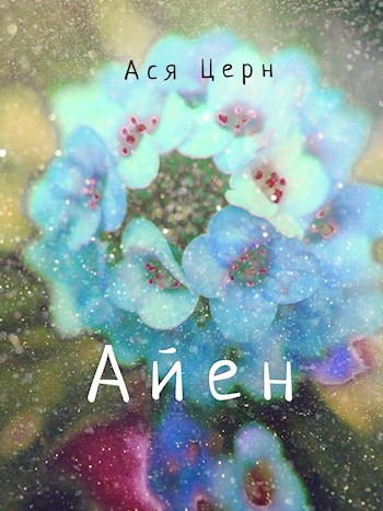 Обложка книги Айен