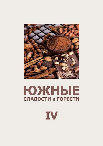 Обложка книги Южные сладости и горести (IV)