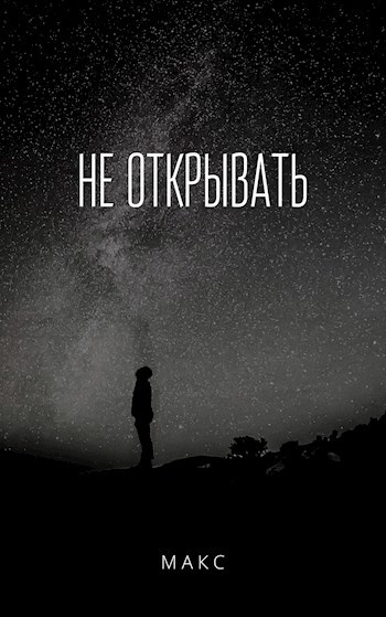 Обложка книги Не открывать