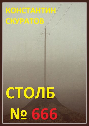 Обложка книги Столб №666