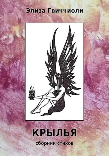 Обложка книги Крылья