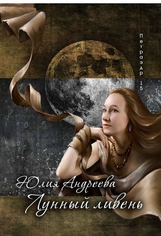 Обложка книги Лунный ливень