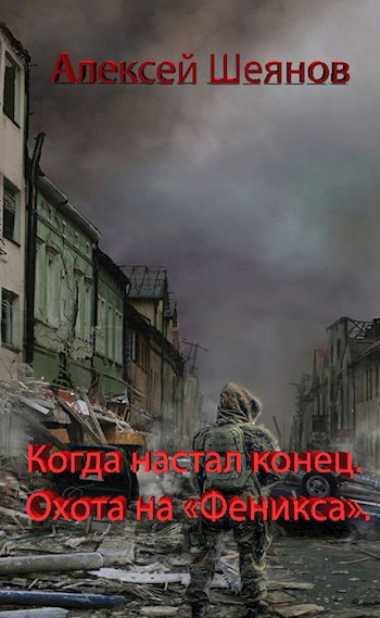 Обложка книги Когда настал конец. Охота на "Феникса".