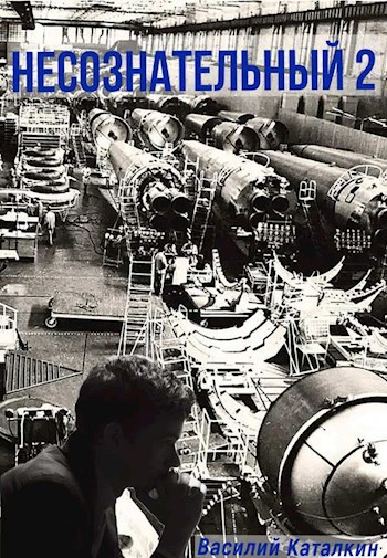 Обложка книги Несознательный 2