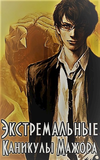 Обложка книги Экстремальные каникулы мажора