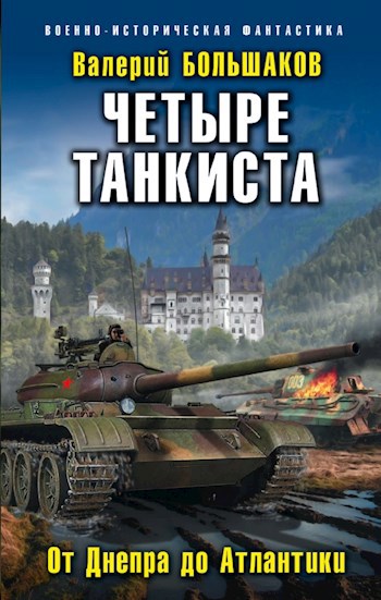 Обложка книги Четыре танкиста