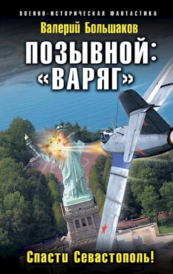 Обложка книги Позывной: "Варяг"