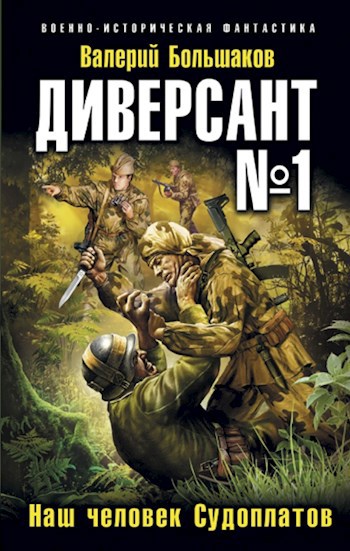 Обложка книги Диверсант № 1