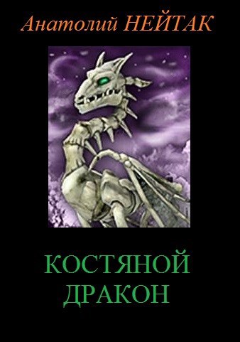 Обложка книги Костяной дракон