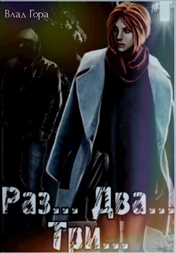 Обложка книги Раз... Два... Три...