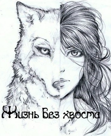 Обложка книги Жизнь без хвоста